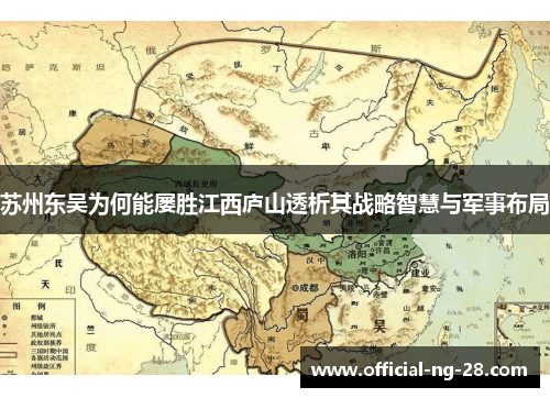 苏州东吴为何能屡胜江西庐山透析其战略智慧与军事布局