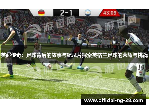 英超传奇：足球背后的故事与纪录片探索英格兰足球的荣耀与挑战