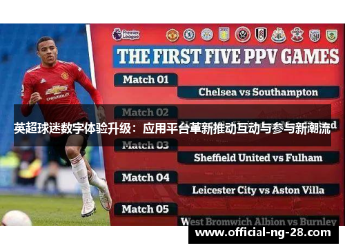 英超球迷数字体验升级：应用平台革新推动互动与参与新潮流