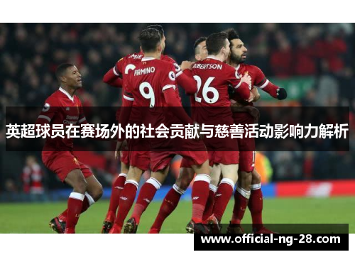 英超球员在赛场外的社会贡献与慈善活动影响力解析