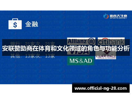 安联赞助商在体育和文化领域的角色与功能分析