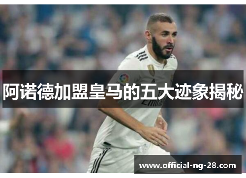 阿诺德加盟皇马的五大迹象揭秘