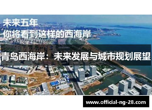 青岛西海岸：未来发展与城市规划展望
