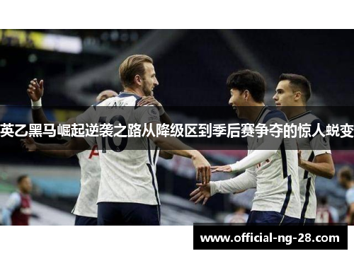 英乙黑马崛起逆袭之路从降级区到季后赛争夺的惊人蜕变