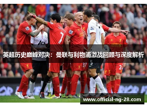 英超历史巅峰对决：曼联与利物浦激战回顾与深度解析