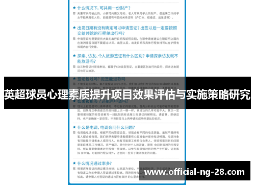 英超球员心理素质提升项目效果评估与实施策略研究