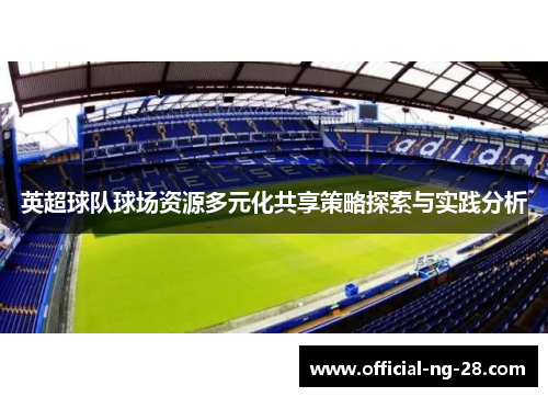 英超球队球场资源多元化共享策略探索与实践分析