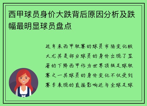 西甲球员身价大跌背后原因分析及跌幅最明显球员盘点