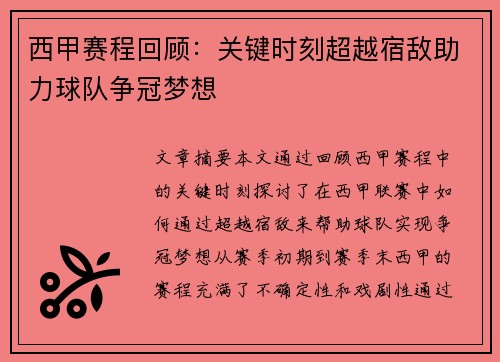 西甲赛程回顾：关键时刻超越宿敌助力球队争冠梦想