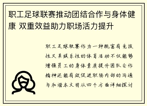 职工足球联赛推动团结合作与身体健康 双重效益助力职场活力提升