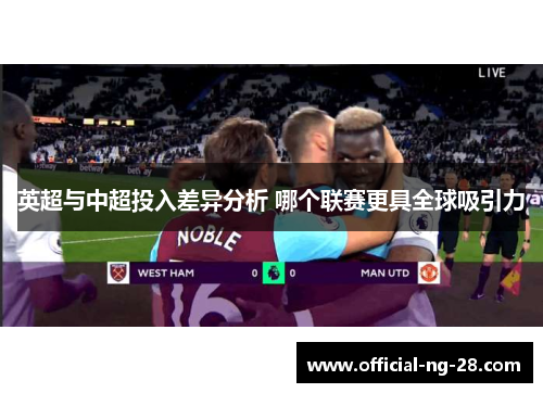 英超与中超投入差异分析 哪个联赛更具全球吸引力