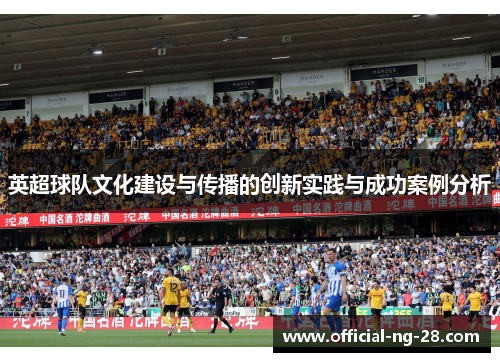 英超球队文化建设与传播的创新实践与成功案例分析