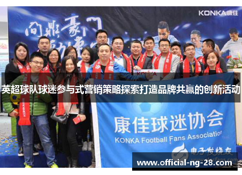 英超球队球迷参与式营销策略探索打造品牌共赢的创新活动