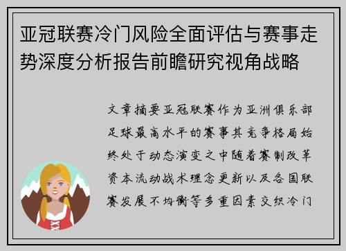 亚冠联赛冷门风险全面评估与赛事走势深度分析报告前瞻研究视角战略