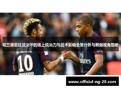 哈兰德若征战法甲的场上统治力与战术影响全景分析与数据视角前瞻