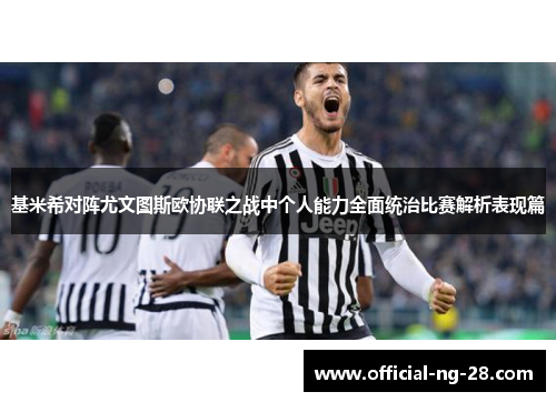 基米希对阵尤文图斯欧协联之战中个人能力全面统治比赛解析表现篇