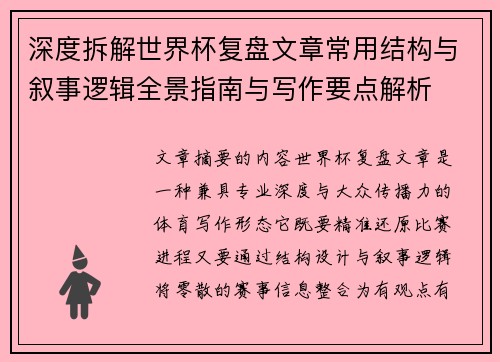 深度拆解世界杯复盘文章常用结构与叙事逻辑全景指南与写作要点解析
