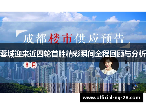 蓉城迎来近四轮首胜精彩瞬间全程回顾与分析