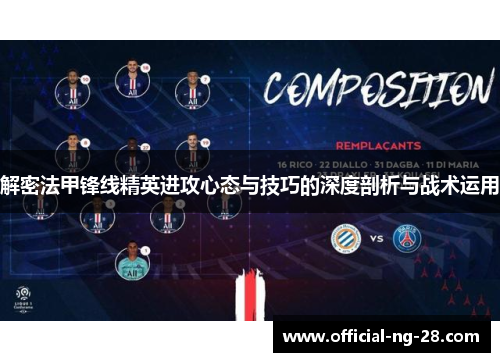 解密法甲锋线精英进攻心态与技巧的深度剖析与战术运用