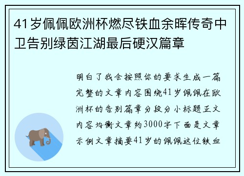 41岁佩佩欧洲杯燃尽铁血余晖传奇中卫告别绿茵江湖最后硬汉篇章