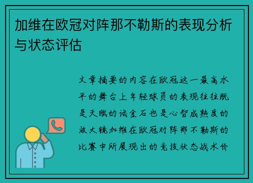 加维在欧冠对阵那不勒斯的表现分析与状态评估