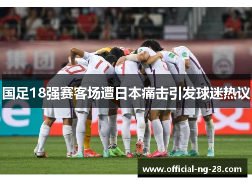 国足18强赛客场遭日本痛击引发球迷热议