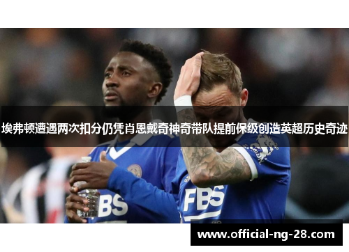 埃弗顿遭遇两次扣分仍凭肖恩戴奇神奇带队提前保级创造英超历史奇迹