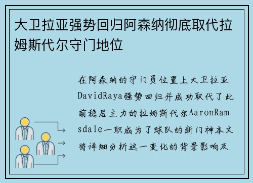 大卫拉亚强势回归阿森纳彻底取代拉姆斯代尔守门地位