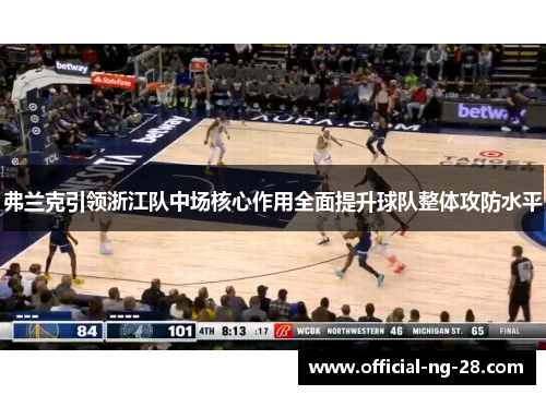 弗兰克引领浙江队中场核心作用全面提升球队整体攻防水平