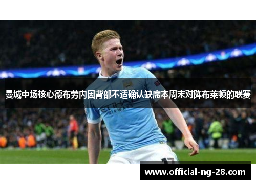 曼城中场核心德布劳内因背部不适确认缺席本周末对阵布莱顿的联赛