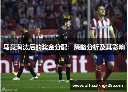 马竞淘汰后的奖金分配：策略分析及其影响