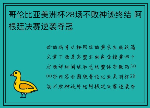 哥伦比亚美洲杯28场不败神迹终结 阿根廷决赛逆袭夺冠