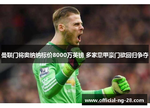 曼联门将奥纳纳标价8000万英镑 多家意甲豪门欲回归争夺