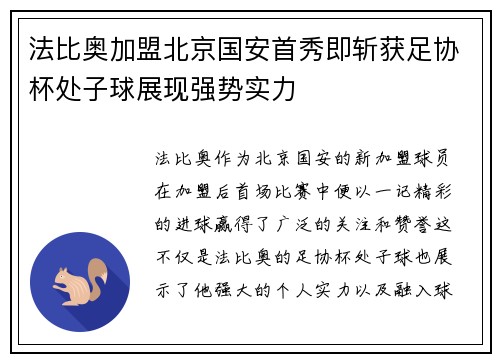 法比奥加盟北京国安首秀即斩获足协杯处子球展现强势实力