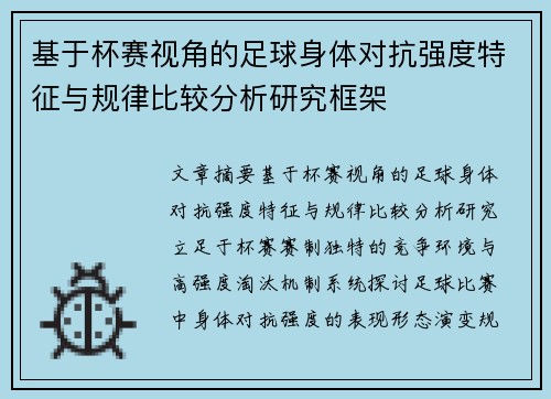 基于杯赛视角的足球身体对抗强度特征与规律比较分析研究框架