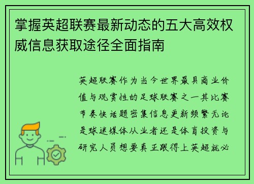 掌握英超联赛最新动态的五大高效权威信息获取途径全面指南