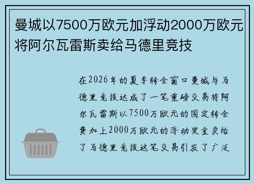 曼城以7500万欧元加浮动2000万欧元将阿尔瓦雷斯卖给马德里竞技