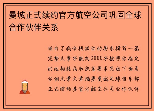 曼城正式续约官方航空公司巩固全球合作伙伴关系