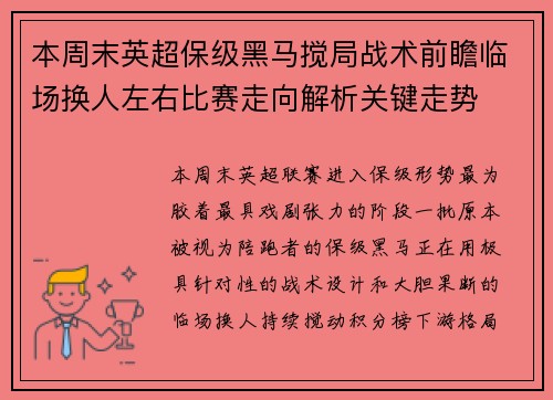 本周末英超保级黑马搅局战术前瞻临场换人左右比赛走向解析关键走势