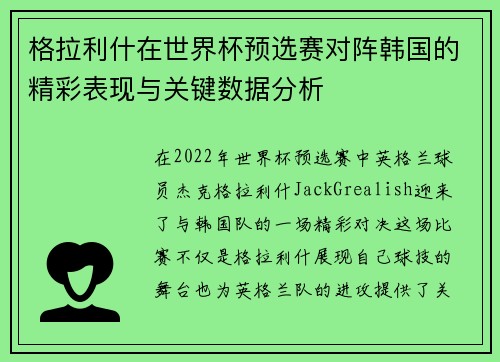 格拉利什在世界杯预选赛对阵韩国的精彩表现与关键数据分析