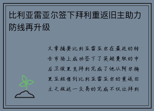 比利亚雷亚尔签下拜利重返旧主助力防线再升级