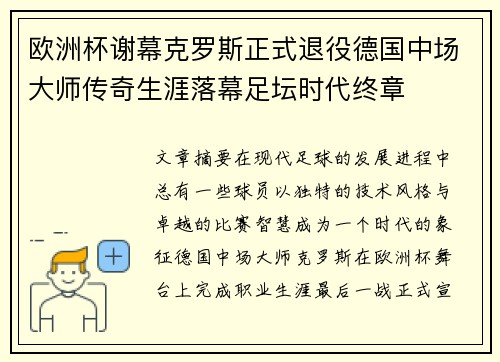 欧洲杯谢幕克罗斯正式退役德国中场大师传奇生涯落幕足坛时代终章