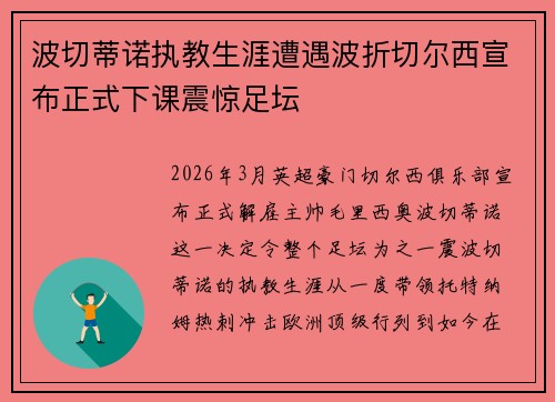 波切蒂诺执教生涯遭遇波折切尔西宣布正式下课震惊足坛