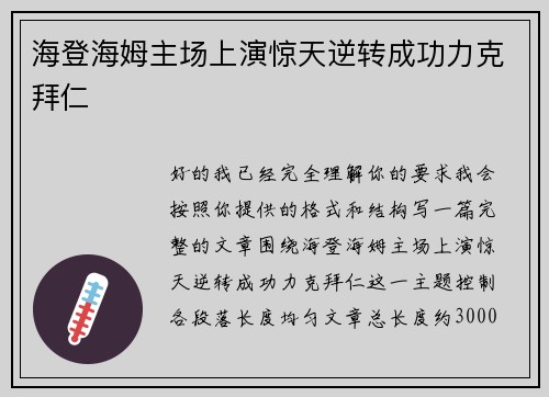 海登海姆主场上演惊天逆转成功力克拜仁