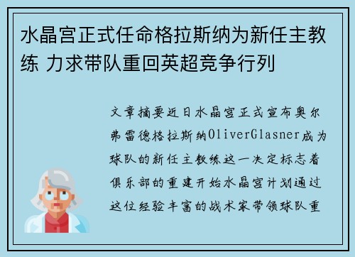 水晶宫正式任命格拉斯纳为新任主教练 力求带队重回英超竞争行列