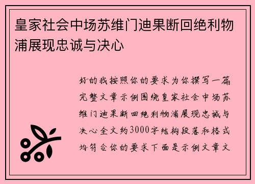 皇家社会中场苏维门迪果断回绝利物浦展现忠诚与决心