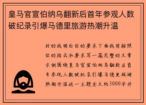 皇马官宣伯纳乌翻新后首年参观人数破纪录引爆马德里旅游热潮升温