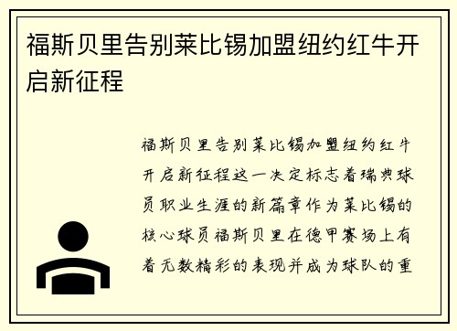福斯贝里告别莱比锡加盟纽约红牛开启新征程