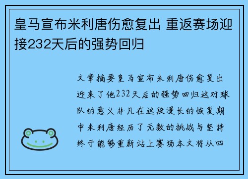 皇马宣布米利唐伤愈复出 重返赛场迎接232天后的强势回归