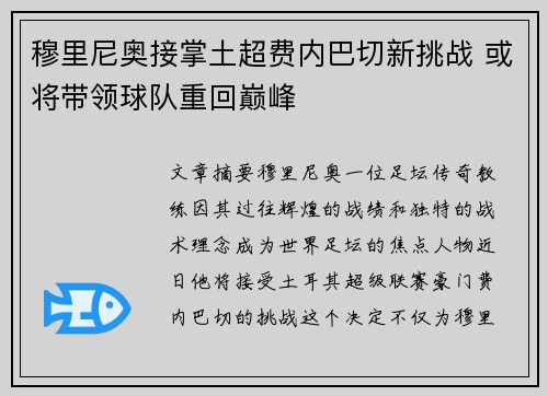 穆里尼奥接掌土超费内巴切新挑战 或将带领球队重回巅峰